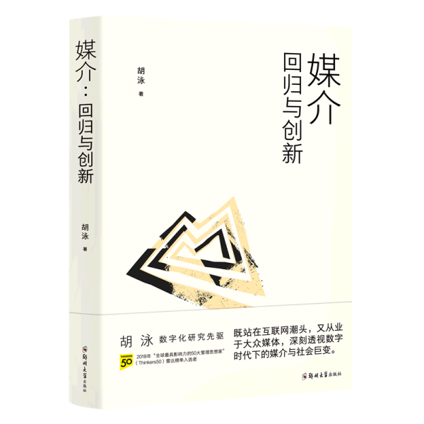 胡泳套装3册：后人类的后真相+媒介：回归与创新+全球开放互联网的歧途