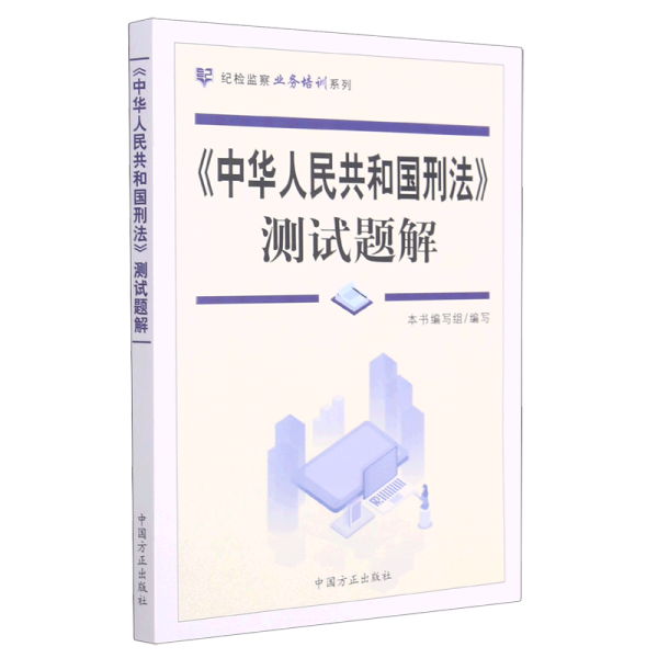 《中华人民共和国刑法》测试题解