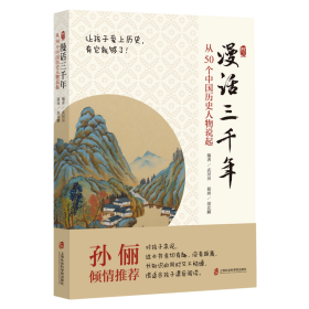 漫话三千年：从50个中国历史人物说起