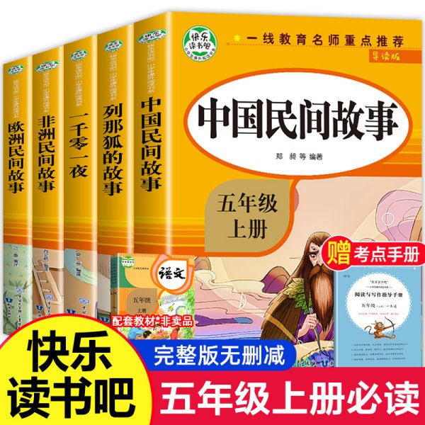 五年级课外书上册小学生阅读课外书籍5年级中国非洲欧洲民间故事列那狐的故事一千零一夜快乐读书吧青少年版儿童文学