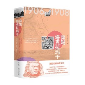 西域游历丛书09·穿越塔克拉玛干