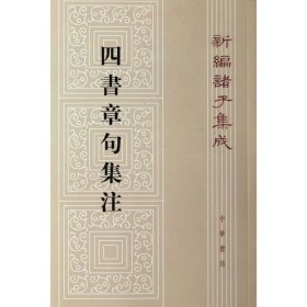 四书章句集注（繁体竖版）