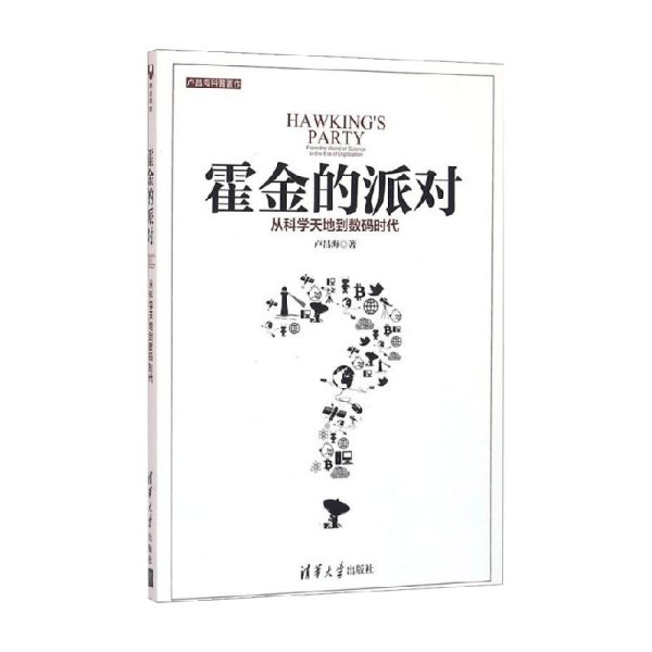 霍金的派对 从科学天地到数码时代 原点阅读 卢昌海 著 科普读物