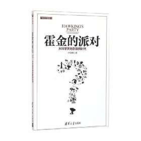 霍金的派对：从科学天地到数码时代