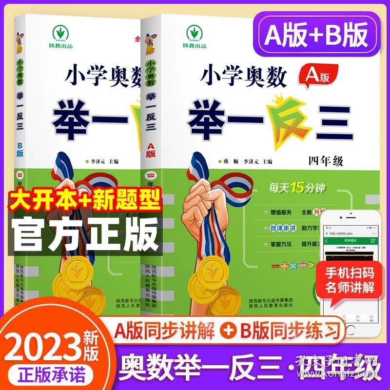 2023新版 小学奥数举一反三4年级上下册 A版+B版人教四年级数学思维训练天天练奥数题课程专项训练全套书口算应用题数学同步练习册