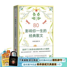 80：影响你一生的经典散文