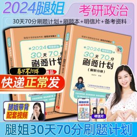 2024腿姐考研政治30天70分刷题计划