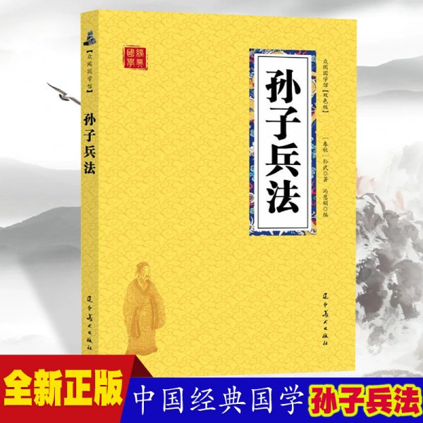 孙子兵法 众阅国学馆双色版本 初中生高中生国学经典小说书籍 经典历史人物智慧谋略故事名人传 中小学生经典课外阅读国学读物 中国传统文化历史典故大全  成人无障碍带注解国学大全