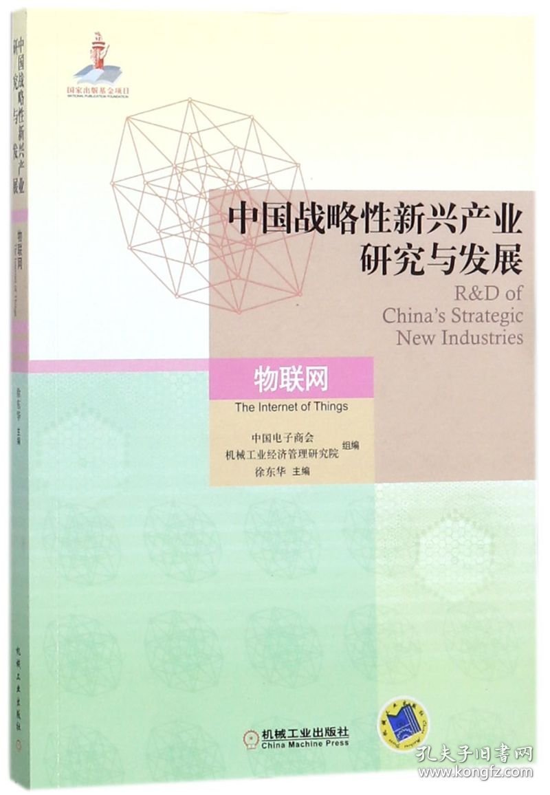 中国战略性新兴产业研究与发展(物联网)