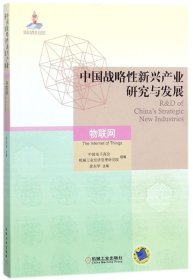 中国战略性新兴产业研究与发展·物联网
