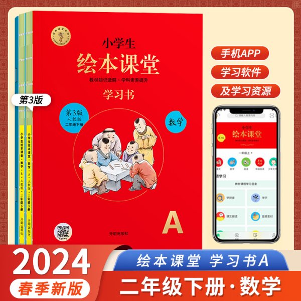 绘本课堂二年级下册数学同步练习册配套人教版部编版课本一课一练学习书练习书答案详解