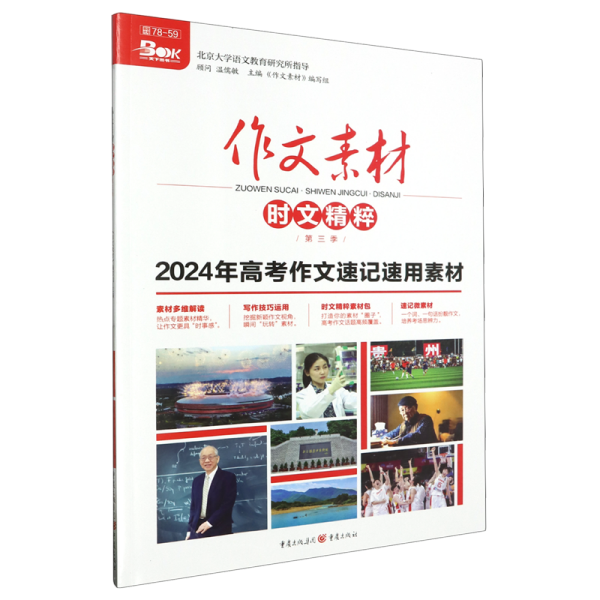 2019年作文素材时文精粹 第三季 全彩新版（备考2020）