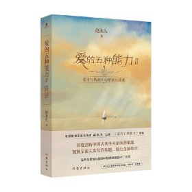 爱的五种能力Ⅱ：爱情与婚姻中的情感经营课（（赵永久《爱的五种能力》续篇，全新理论破解亲密关系经营难题）