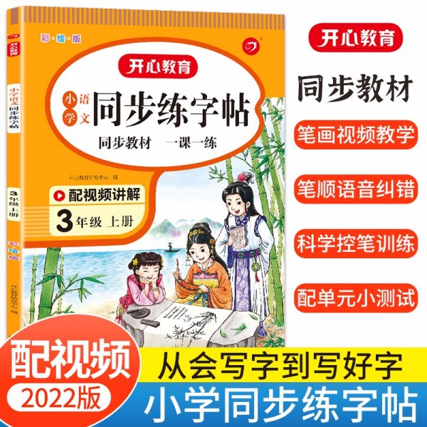 小学语文同步练字贴 一年级上册 同步RJ人教版教材 配笔画视频讲解 笔顺语音纠错 彩绘版 开心教育