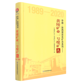 黄陵矿业一号煤矿志(1989-2020)(精)/中国陕西煤炭名矿志系列