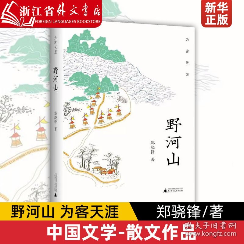 野河山 精装版 为客天涯 郑骁锋 广西师范大学出版社 中国文学-散文 9787559820396新华正版