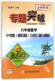 专题突破：八年级数学中考题（模拟题）分册汇编与解析