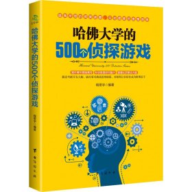 哈佛大学的500个侦探游戏