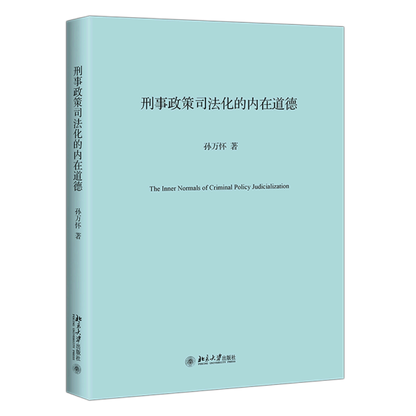 刑事政策司法化的内在道德