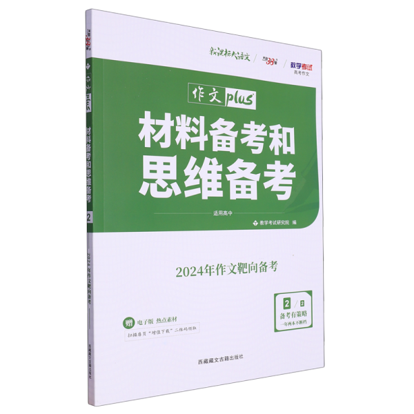 天利38套 高考作文热点预测 材料备考和思维备考 2020高考作文Plus（4/4）