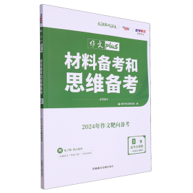 天利38套 高考作文热点预测 材料备考和思维备考 2020高考作文Plus（4/4）