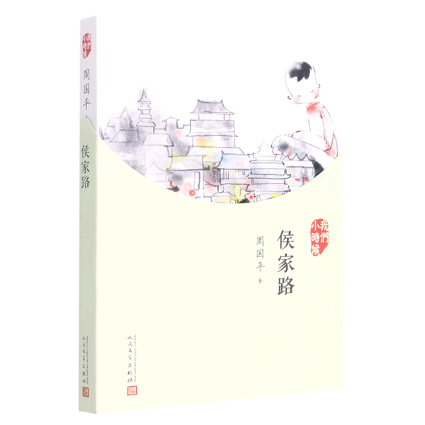 我们小时候：侯家路（2017年新版）