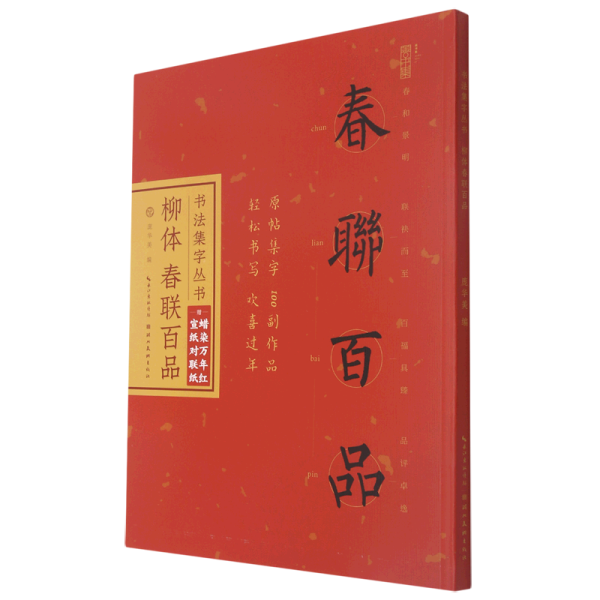 书法集字丛书·柳体春联百品（赠对联纸）