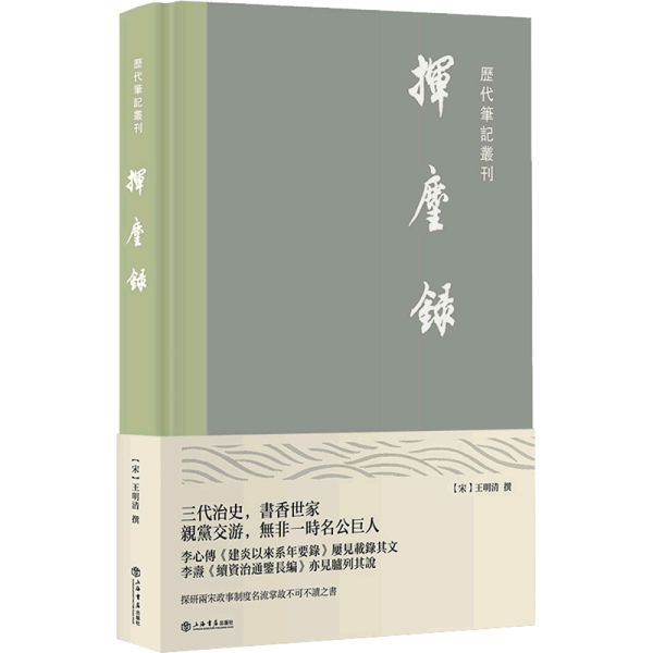 挥麈录(精)/历代笔记丛刊