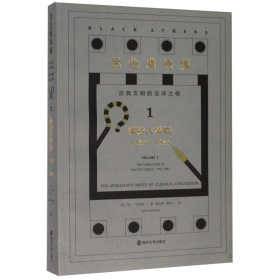 黑色雅典娜：古典文明的亚非之根.第一卷，编造古希腊:1785-1985