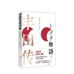 丰田传 野地秩嘉 著 丰田公司官方唯授权传记 详尽介绍丰田从乡镇企业到世界车企的成长故事 丰田精益管理 企业管理