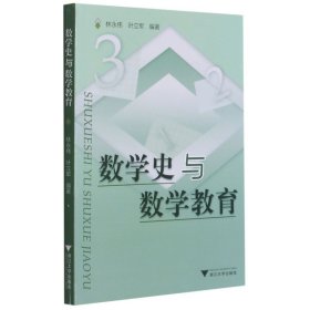 数学史与数学教育