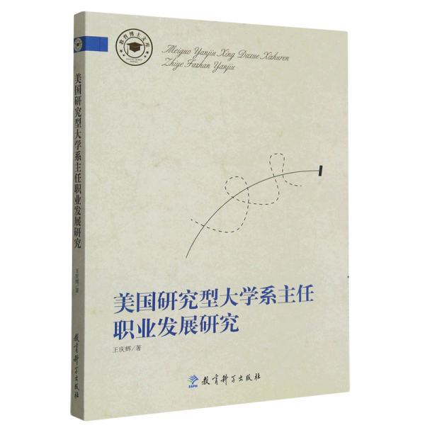 教育博士文库 美国研究型大学系主任职业发展研究