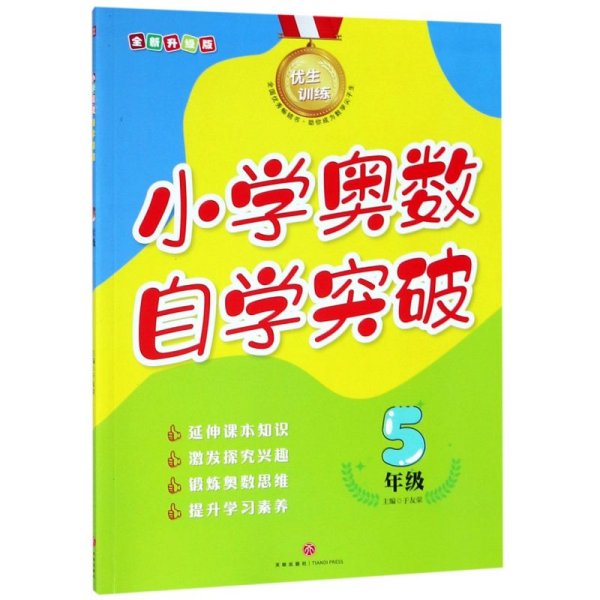 优生训练：小学奥数自学突破.5年级