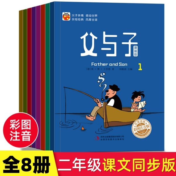 父与子漫画版全8册