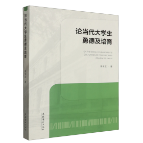 论当代大学生勇德及培育