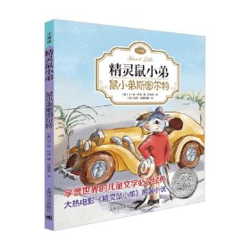 精灵鼠小弟：鼠小弟斯图尔特（注音版)