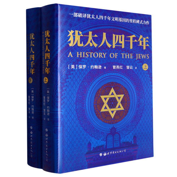 犹太人四千年（上下册） 一部破译犹太人4000年文明基因的里程碑式鸿篇巨制