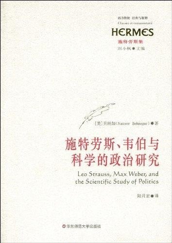 施特劳斯、韦伯与科学的政治研究