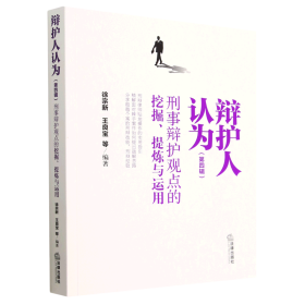 辩护人认为（第四辑）：刑事辩护观点的挖掘、提炼与运用