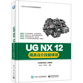 UG NX 12模具设计技能课训