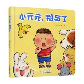 乐悠悠亲子图画书系列：小元元，别忘了