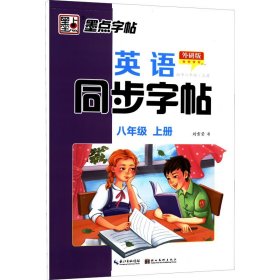 英语同步字帖 初中2年级·上册 外研版 刘雪莹 著 中学教辅文教 新华书店正版图书籍 湖北美术出版社