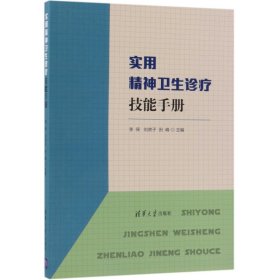 实用精神卫生诊疗技能手册