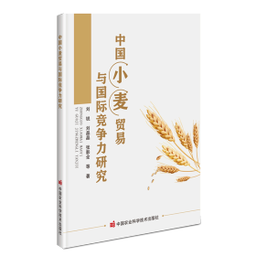 中国小麦贸易与国际竞争力研究