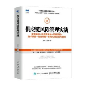 供应链风险管理实战 采购风险 供应商风险 质量风险 技术风险 物流风险 合同风险识别与管控
