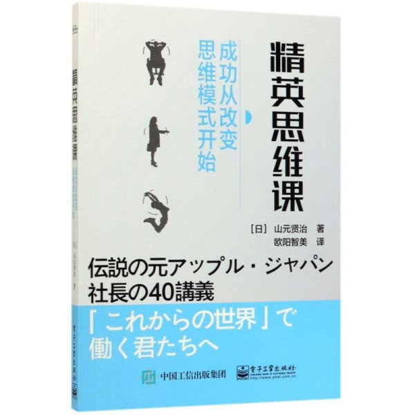 精英思维课：成功从改变思维模式开始