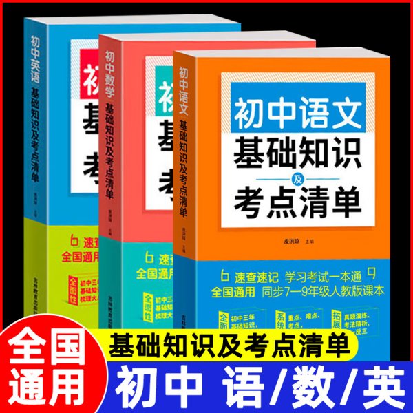 初中语文基础知识及考点清单（附有中考真题参考答案与解析，解惑释疑，为你考入理想高中助力加油）