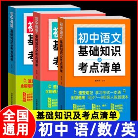 初中语文基础知识及考点清单（附有中考真题参考答案与解析，解惑释疑，为你考入理想高中助力加油）