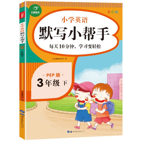 小学英语默写小帮手三年级下册PEP人教版全彩色版小能手教辅书教材同步练习册测试题训练