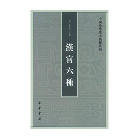 汉官六种：中国史学基本典籍丛刊